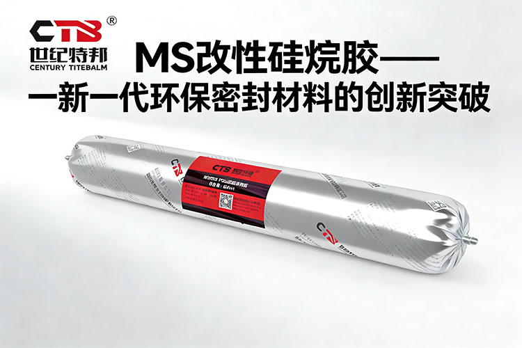 MS膠新一代環(huán)保密封材料的創(chuàng)新突破.jpg